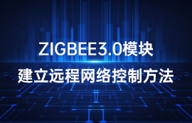 億佰特基于ZigBee3.0模塊建立遠程網(wǎng)絡(luò)控制方法教程