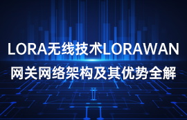 LoRa和LoRawan網(wǎng)絡架構優(yōu)勢全解
