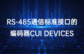 RS-485通信標(biāo)準(zhǔn)接口的編碼器CUI Devices
