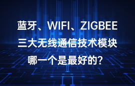 藍(lán)牙、WiFi、ZigBee技術(shù)三大無(wú)線模塊哪一個(gè)好？