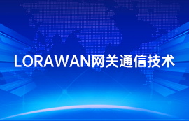 lorawan協(xié)議網(wǎng)關(guān)搭建物聯(lián)網(wǎng)自動采集系統(tǒng)案例流程