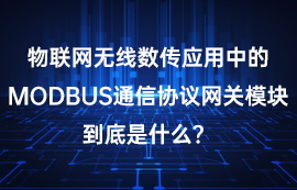 Modbus網(wǎng)關(guān)和modbus協(xié)議三大數(shù)據(jù)幀詳解