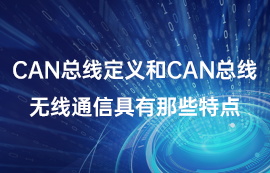CAN總線定義和can總線無線通信具有那些特點(diǎn)