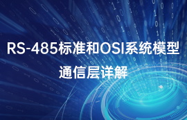 RS-485標準和OSI系統(tǒng)模型通信層詳解