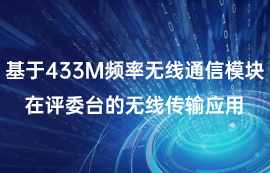 基于433M頻率無線通信模塊在評委臺的無線傳輸應(yīng)用