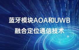 藍牙模塊AOA和UWB融合定位通信技術(shù)