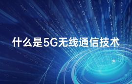 什么是5G無線通信技術(shù)