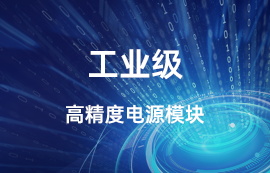 工業(yè)級(jí)高精度電源模塊AP21-36W24N推薦