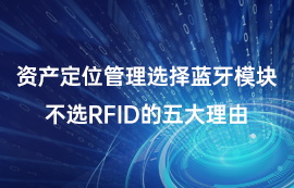 資產(chǎn)定位管理選擇藍牙模塊不選RFID的五大理由