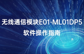 無線通信模塊E01-ML01DP5軟件操作指南