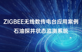 zigbee無線數(shù)傳電臺應(yīng)用案例：石油探井狀態(tài)監(jiān)測系統(tǒng)