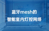 藍牙m(xù)esh的智能室內燈控網絡