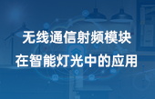 【智能家居】無線通信射頻模塊在智能燈光中的應用
