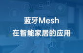 藍牙Mesh在智能家居的應用