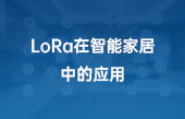 LoRa在智能家居中的應用