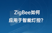ZigBee如何應(yīng)用于智能燈控？