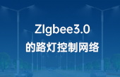 ZIgbee3.0的路燈控制網(wǎng)絡(luò)