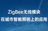 【其他物聯(lián)網(wǎng)應(yīng)用】ZigBee無(wú)線模塊在城市智能照明上的應(yīng)用