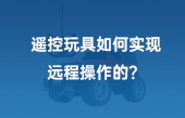 【其他物聯(lián)網(wǎng)應(yīng)用】遙控玩具如何實(shí)現(xiàn)遠(yuǎn)程操作的？