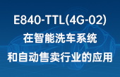 【其他物聯(lián)網(wǎng)應(yīng)用】E840-TTL(4G-02)在智能洗車系統(tǒng)和自動(dòng)售賣行業(yè)的應(yīng)用