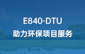 E840-DTU助力環(huán)保項目服務