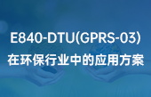 E840-DTU(GPRS-03)在環(huán)保行業(yè)中的應(yīng)用方案詳解