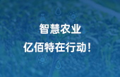 【智慧農業(yè)應用】智慧農業(yè)，億佰特在行動！