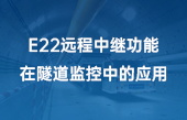 E22遠程中繼功能在隧道監(jiān)控中的應用（2）