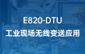 E820-DTU工業(yè)現(xiàn)場無線變送應用