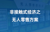 非接觸式經(jīng)濟之無人零售方案