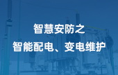 智慧安防之智能配電、變電維護