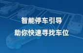 智能停車引導，助你快速尋找車位