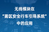 無線模塊在“霧區(qū)安全行車引導系統(tǒng)“中的應用