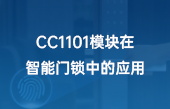 CC1101模塊在智能門鎖中的應用