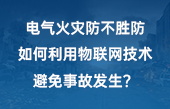電氣火災防不勝防，如何利用物聯網技術避免事故發(fā)生？