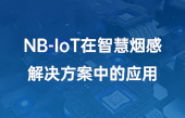 NB-IoT在智慧煙感解決方案中的應用