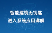 智能建筑無鑰匙進入系統應用詳解