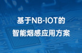 基于NB-IOT的智能煙感應用方案(2)