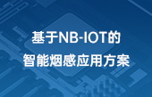 基于NB-IOT的智能煙感應用方案
