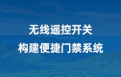 無線遙控開關，構建便捷門禁系統