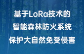 基于LoRa技術的智能森林防火系統，保護大自然免受侵害！