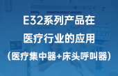 E32系列產(chǎn)品在醫(yī)療行業(yè)的應(yīng)用（醫(yī)療集中器+床頭呼叫器