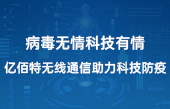 病毒無情科技有情，億佰特?zé)o線通信助力科技防疫(1)