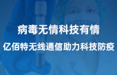 病毒無情科技有情，億佰特?zé)o線通信助力科技防疫