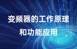變頻器的工作原理和功能應(yīng)用
