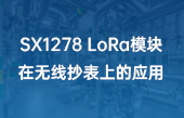 SX1278 LoRa模塊在無線抄表上的應(yīng)用