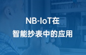 NB-IoT在智能抄表中的應(yīng)用