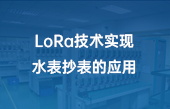 LoRa技術(shù)實現(xiàn)水表抄表的應(yīng)用