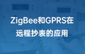 ZigBee和GPRS在遠程抄表的應(yīng)用