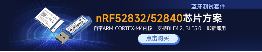 E104-BT5032藍(lán)牙模塊測(cè)試套件